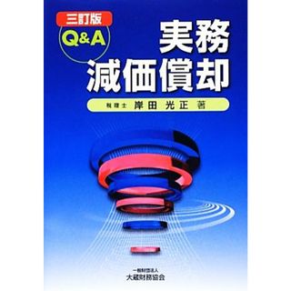 Ｑ＆Ａ　実務減価償却／岸田光正【著】(ビジネス/経済)