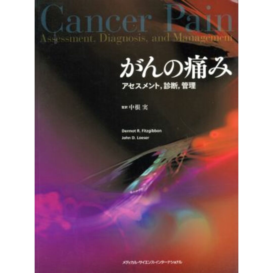 がんの痛み アセスメント、診断、管理／中根実(著者) エンタメ/ホビーの本(健康/医学)の商品写真