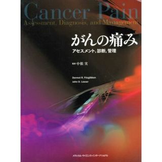 がんの痛み アセスメント、診断、管理／中根実(著者)(健康/医学)