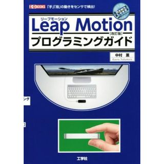 Ｌｅａｐ　Ｍｏｔｉｏｎプログラミングガイド　改訂版 「手」「指」の動きをセンサで検出！ Ｉ／Ｏ　ＢＯＯＫＳ／中村薫(著者),ＩＯ編集部(編者)(コンピュータ/IT)