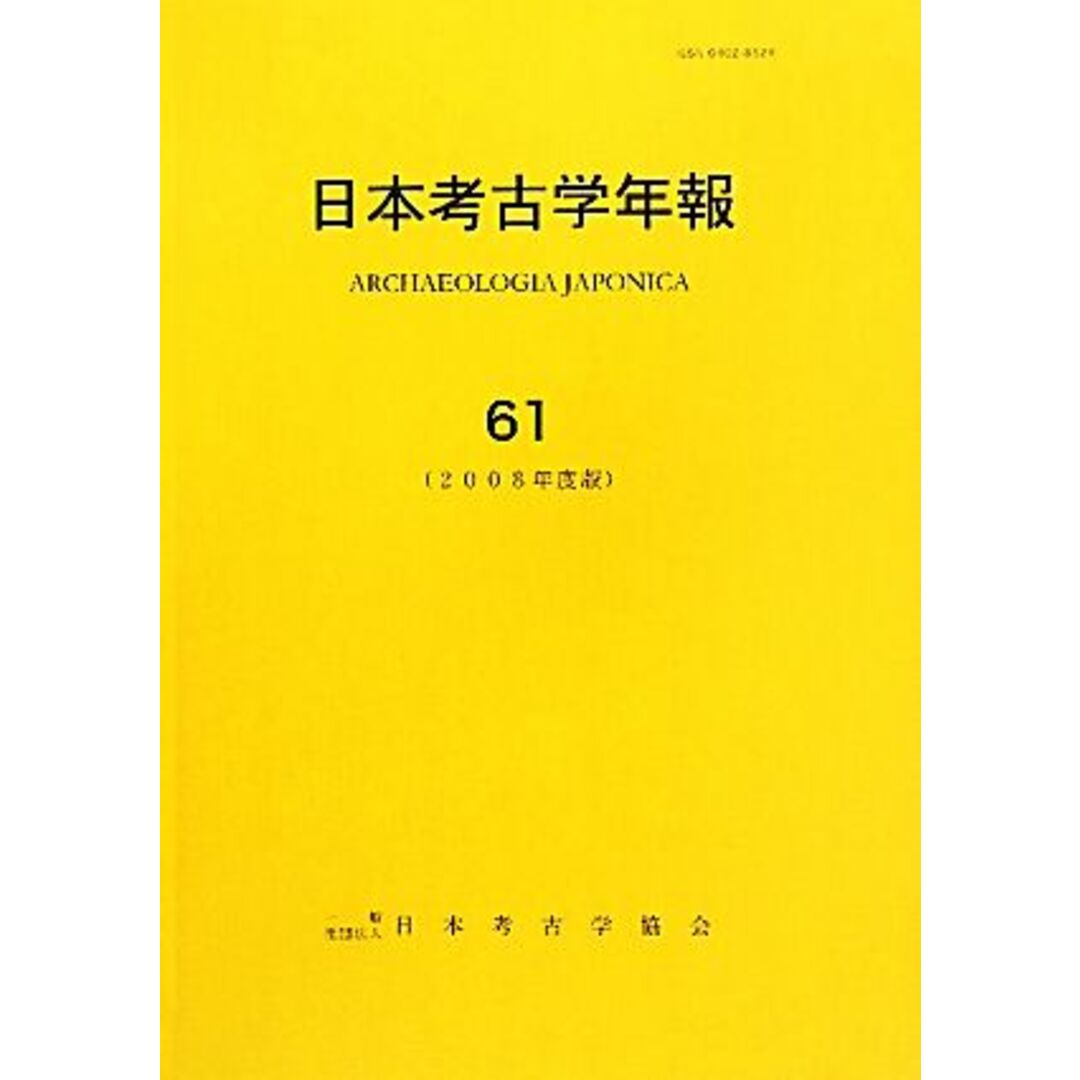 日本考古学年報(６１（２００８年度版）)／日本考古学協会【編】 エンタメ/ホビーの本(人文/社会)の商品写真