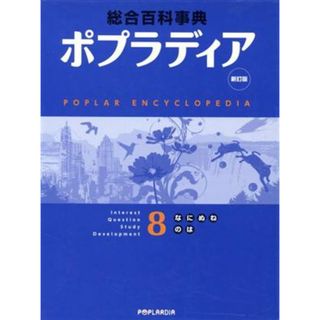 ポプラディア　８（な・に・ぬ・ね・の・は）　新訂版／秋山仁(著者),加古里子(著者)(絵本/児童書)