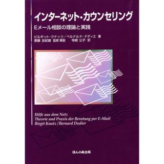 インターネット・カウンセリング　Ｅメール相談の理論と実践／ビルギット・クナッツ(著者),ベルナルド・ドディエ(著者)(人文/社会)