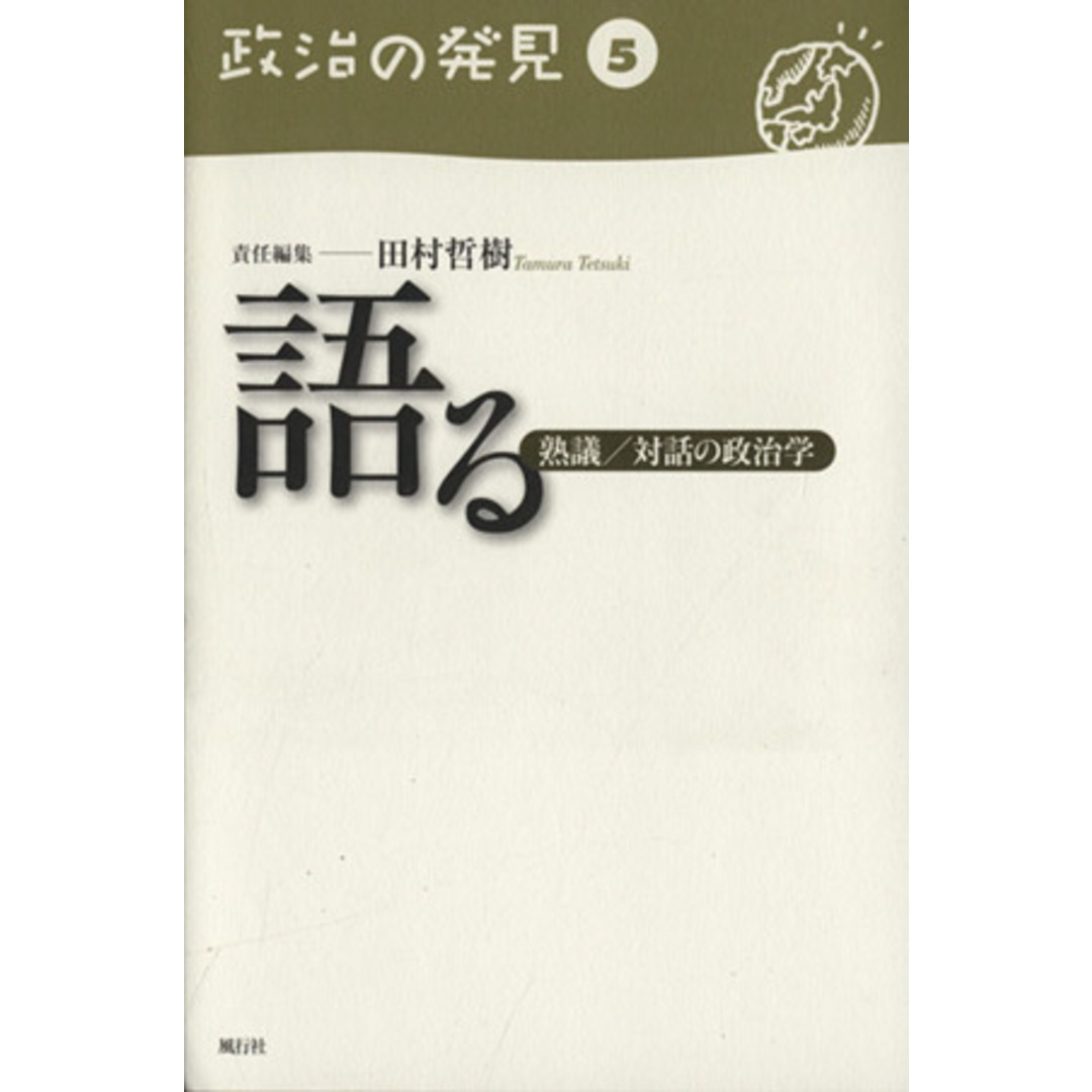 政治の発見５　語る／齋藤純一(著者) エンタメ/ホビーの本(人文/社会)の商品写真