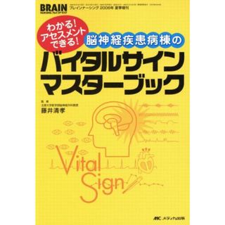 脳神経疾患病棟のバイタルサインマスターブック　わかる！アセスメントできる！ ブレインナーシング　２００６年夏季増刊／藤井清孝(著者)