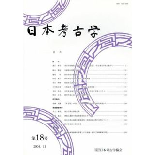 日本考古学(第１８号)／日本考古学協会(著者)(人文/社会)