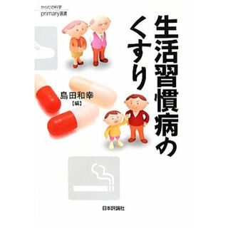 生活習慣病のくすり からだの科学ｐｒｉｍａｒｙ選書／島田和幸【編】(健康/医学)