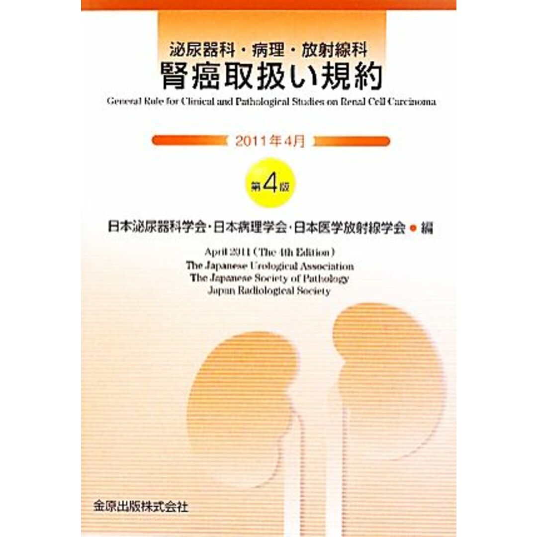 腎癌取扱い規約 泌尿器科・病理・放射線科／日本泌尿器科学会，日本病理学会，日本医学放射線学会【編】 エンタメ/ホビーの本(健康/医学)の商品写真