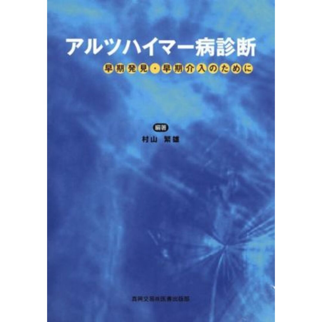 アルツハイマー病診断　早期発見・早期介入のために／村山繁雄(著者) エンタメ/ホビーの本(健康/医学)の商品写真