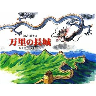 万里の長城／加古里子【文・絵】，常嘉煌【絵】(絵本/児童書)