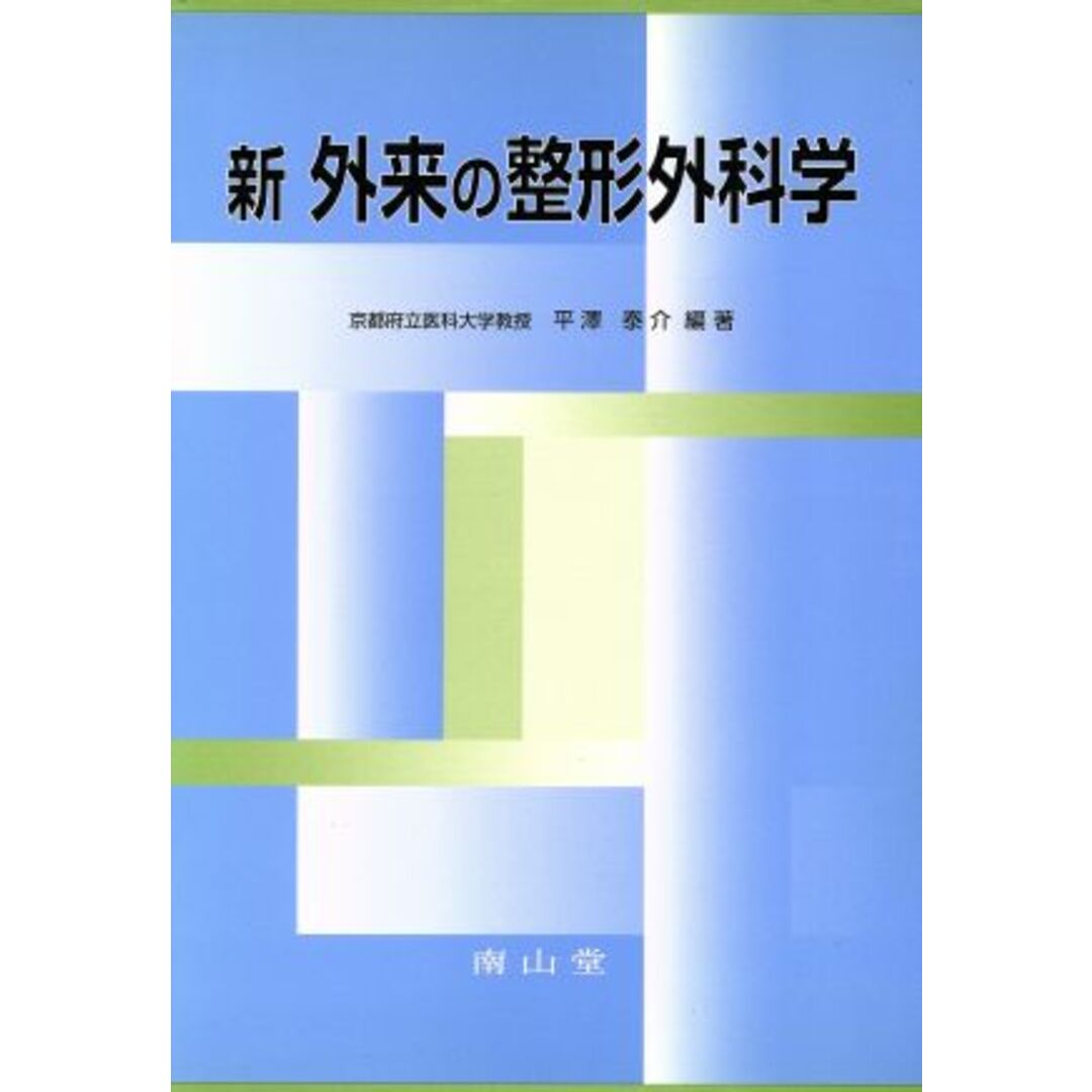 新外来の整形外科学／平沢泰介(著者) エンタメ/ホビーの本(健康/医学)の商品写真