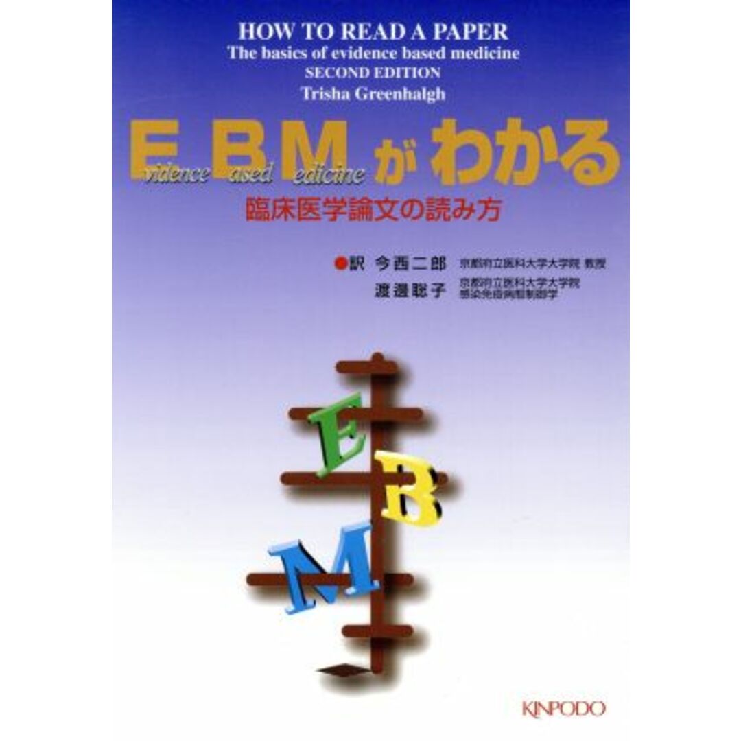 ＥＢＭがわかる　臨床医学論文の読み方／トリーシャ・グリーンハルシュ(著者),今西二郎(著者) エンタメ/ホビーの本(健康/医学)の商品写真