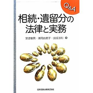 Ｑ＆Ａ相続・遺留分の法律と実務／安達敏男，浦岡由美子，國塚道和【著】(住まい/暮らし/子育て)