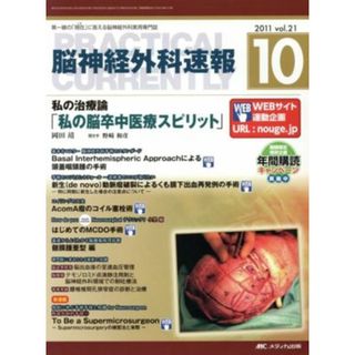 脳神経外科速報　２１－１０／メディカル(健康/医学)