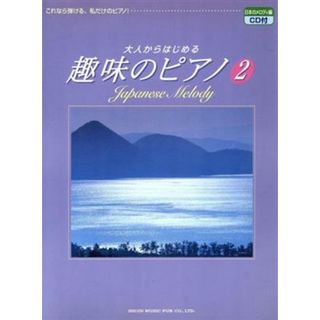 大人からはじめる趣味のピアノ(２) 日本のメロディ編／野呂芳文(著者)(楽譜)