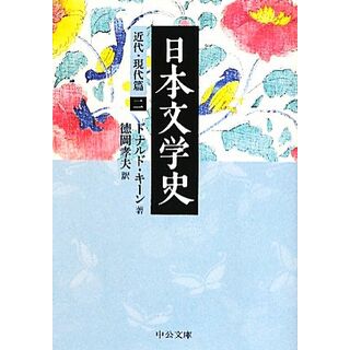 日本文学史　近代・現代篇(２) 中公文庫／ドナルドキーン【著】，徳岡孝夫【訳】(文学/小説)