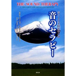 音のセラピー 音による予防医学の粋／セイエド・モルテザアラスト【著】(人文/社会)