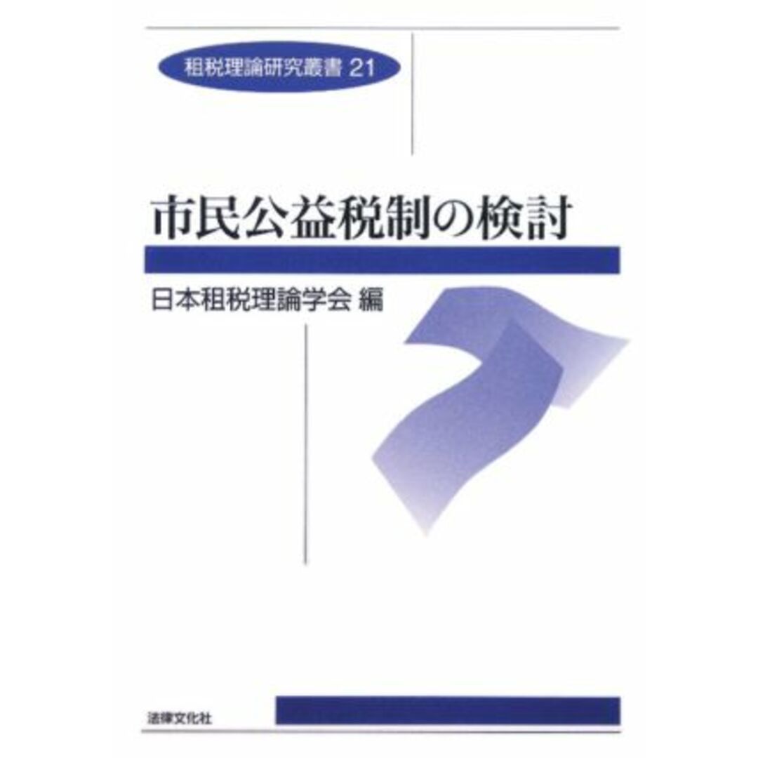 市民公益税制の検討 租税理論研究叢書２１／日本祖税理論学会【編】 エンタメ/ホビーの本(ビジネス/経済)の商品写真