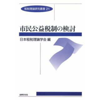 市民公益税制の検討 租税理論研究叢書２１／日本祖税理論学会【編】(ビジネス/経済)