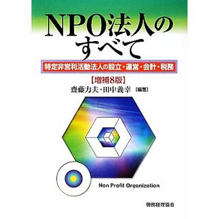 ＮＰＯ法人のすべて 特定非営利活動法人の設立・運営・会計・税務／齋藤力夫，田中義幸【編著】(ビジネス/経済)