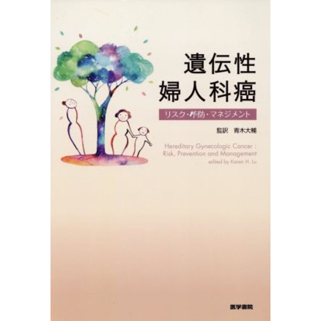 遺伝性婦人科癌－リスク・予防・マネジメント／青木大輔(著者) エンタメ/ホビーの本(健康/医学)の商品写真