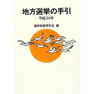 地方選挙の手引(平成２４年)／選挙制度研究会【編】(人文/社会)