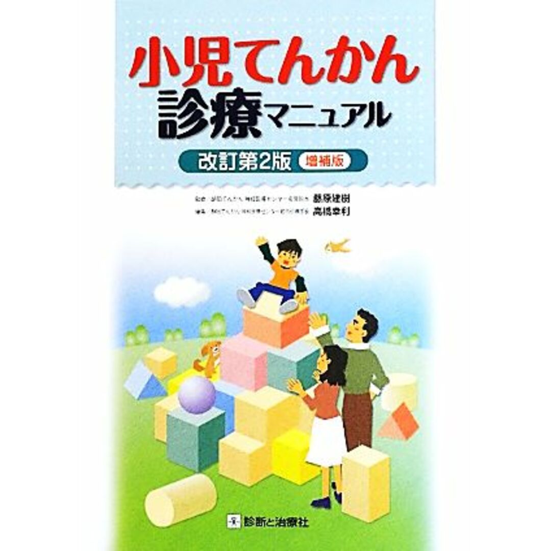 小児てんかん診療マニュアル　改訂第２版／藤原建樹【監修】，高橋幸利【編】 エンタメ/ホビーの本(健康/医学)の商品写真