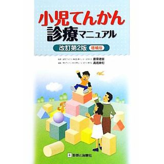 小児てんかん診療マニュアル　改訂第２版／藤原建樹【監修】，高橋幸利【編】(健康/医学)