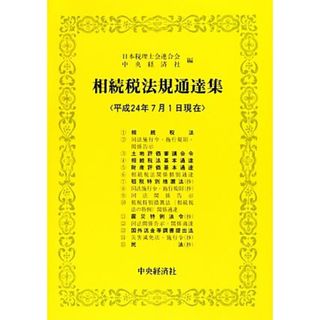 相続税法規通達集(平成２４年７月１日現在)／日本税理士会連合会，中央経済社【編】(ビジネス/経済)