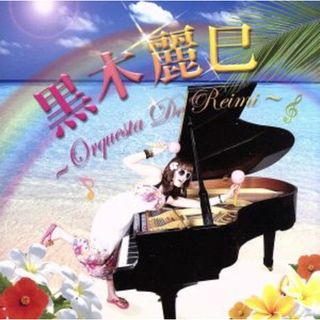 ～Ｏｒｑｕｅｓｔａ　Ｄｅ　Ｒｅｉｍｉ～(ジャズ)