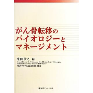 がん骨転移のバイオロジーとマネージメント／米田俊之【編】(健康/医学)