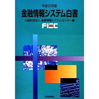 金融情報システム白書(平成２５年版)／金融情報システムセンター【編】(ビジネス/経済)