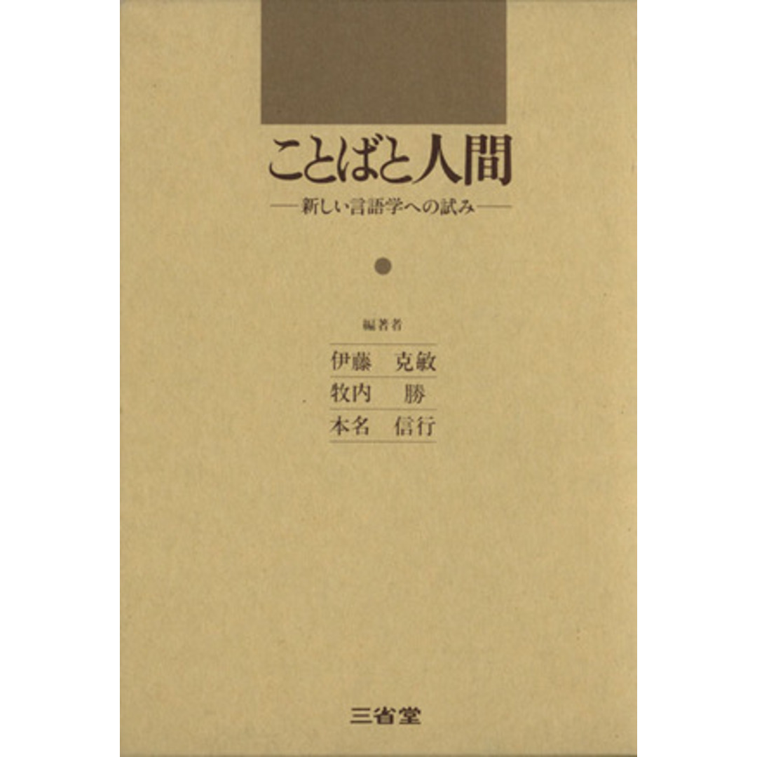 ことばと人間　新しい言語学への試み／伊藤克敏(著者) エンタメ/ホビーの本(語学/参考書)の商品写真