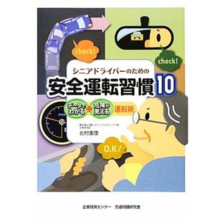 シニアドライバーのための安全運転習慣１０ データでわかる・危険が見える運転術／北村憲康【著】