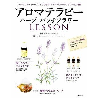 アロマテラピー　ハーブバッチフラワーＬＥＳＳＯＮ／林真一郎，林サオダ【著】(住まい/暮らし/子育て)