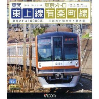 東武東上線＆東京メトロ有楽町線　川越市～和光市～新木場（Ｂｌｕ－ｒａｙ　Ｄｉｓｃ）(趣味/実用)