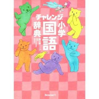 チャレンジ小学国語辞典　第六版　コンパクト版　スイートピンク／湊吉正(絵本/児童書)