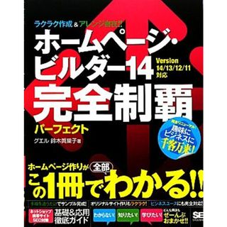 ホームページ・ビルダー１４完全制覇パーフェクト Ｖｅｒｓｉｏｎ１４／１３／１２／１１対応／鈴木眞里子【著】(コンピュータ/IT)