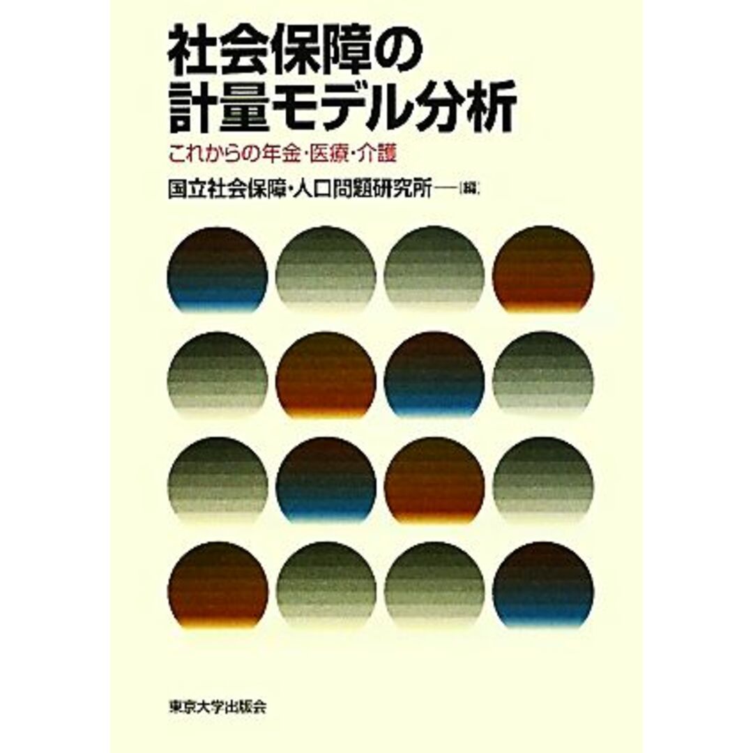 社会保障の計量モデル分析 これからの年金・医療・介護／国立社会保障・人口問題研究所【編】 エンタメ/ホビーの本(人文/社会)の商品写真