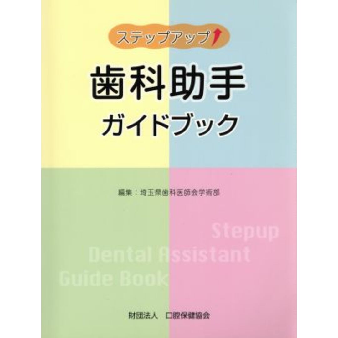 ステップアップ歯科助手ガイドブック／埼玉県歯科医師会学術(著者) エンタメ/ホビーの本(健康/医学)の商品写真