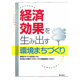 経済効果を生み出す環境まちづくり／環境まちづくり研究会【編著】，東京商工会議所エコピープル支援協議会【編集協力】(人文/社会)