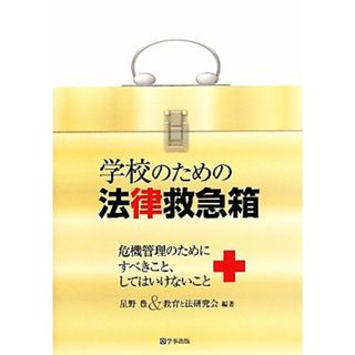 学校のための法律救急箱 危機管理のためにすべきこと、してはいけないこと／星野豊，教育と法研究会【編著】(人文/社会)