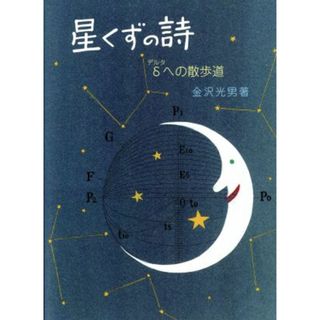 星くずの詩（うた）　δへの散歩道／金沢光男(著者)(科学/技術)