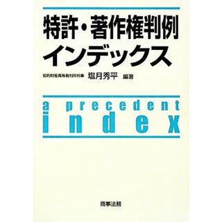 特許・著作権判例インデックス／塩月秀平【編著】(科学/技術)