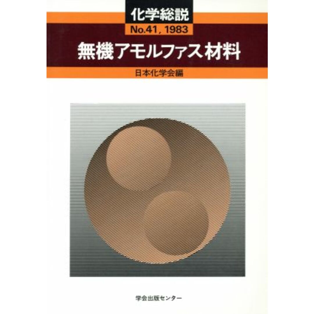 無機アモルファス材料／日本化学会(著者) エンタメ/ホビーの本(科学/技術)の商品写真