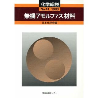 無機アモルファス材料／日本化学会(著者)(科学/技術)