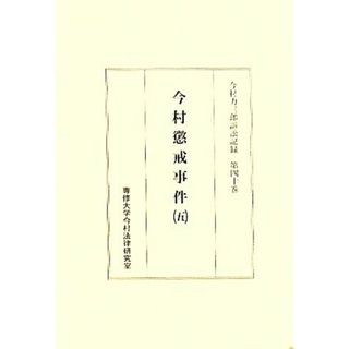 今村懲戒事件(５) 今村力三郎訴訟記録第４０巻／専修大学今村法律研究室【編】(人文/社会)