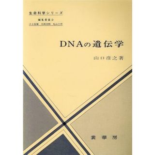 ＤＮＡの遺伝学／山口彦之(著者)(科学/技術)