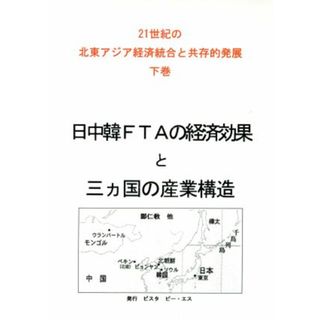 日中韓ＦＴＡの経済効果と三カ国の産業構造／鄭仁教(著者)(ビジネス/経済)