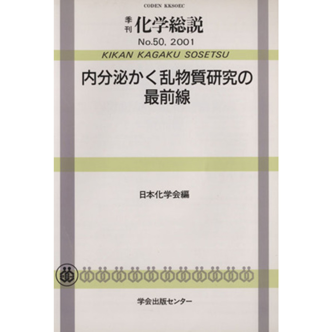 内分泌かく乱物質研究の最前線／日本化学会(著者) エンタメ/ホビーの本(科学/技術)の商品写真